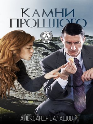 cover image of Камни прошлого